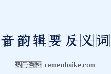 音韵辑要反义词是什么意思的图片